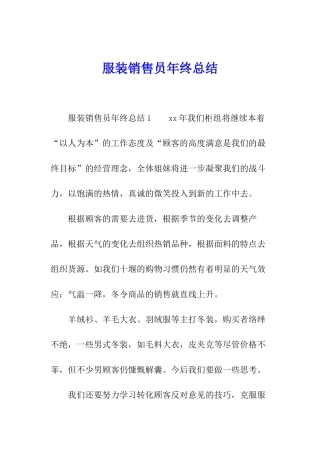 服装销售员年终总结