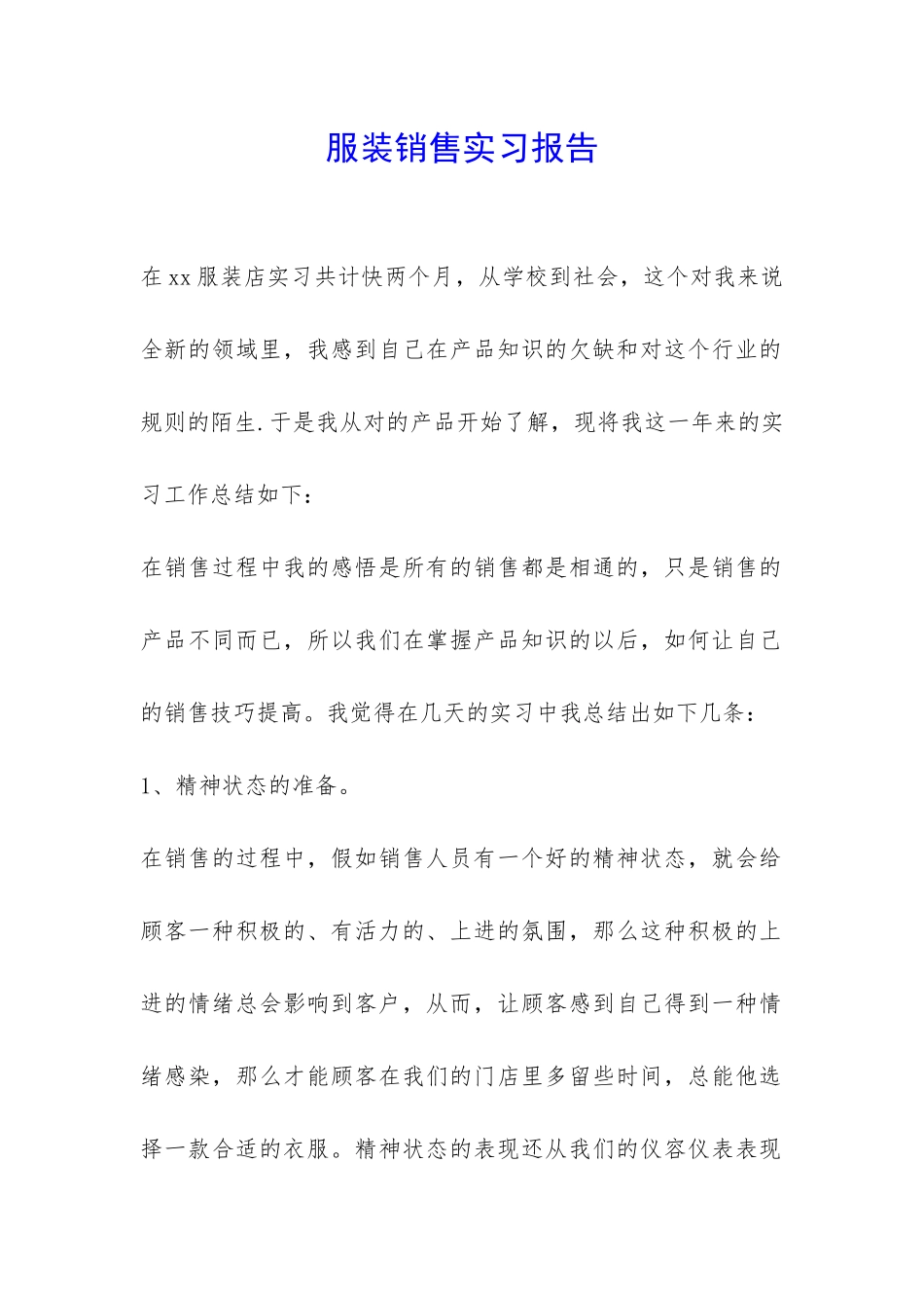 服装销售实习报告-_第1页