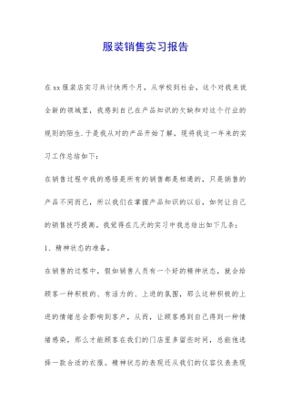 服装销售实习报告-