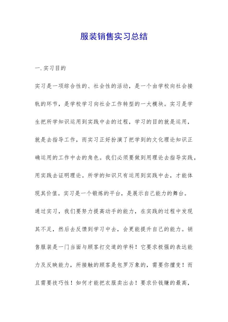 服装销售实习总结-_第1页