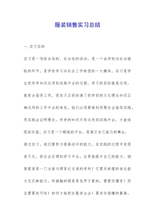 服装销售实习总结-