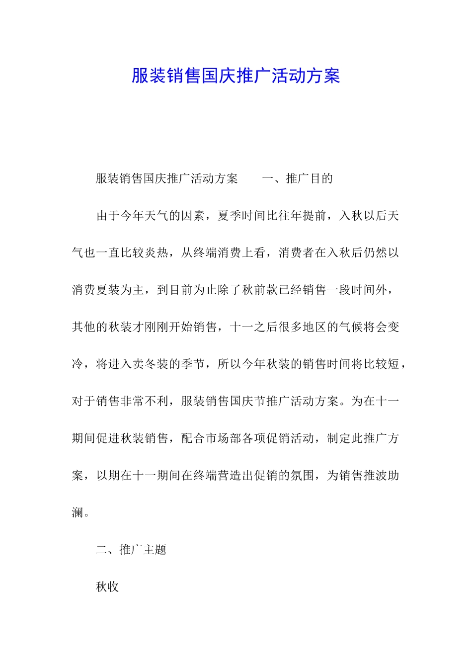 服装销售国庆推广活动方案_第1页
