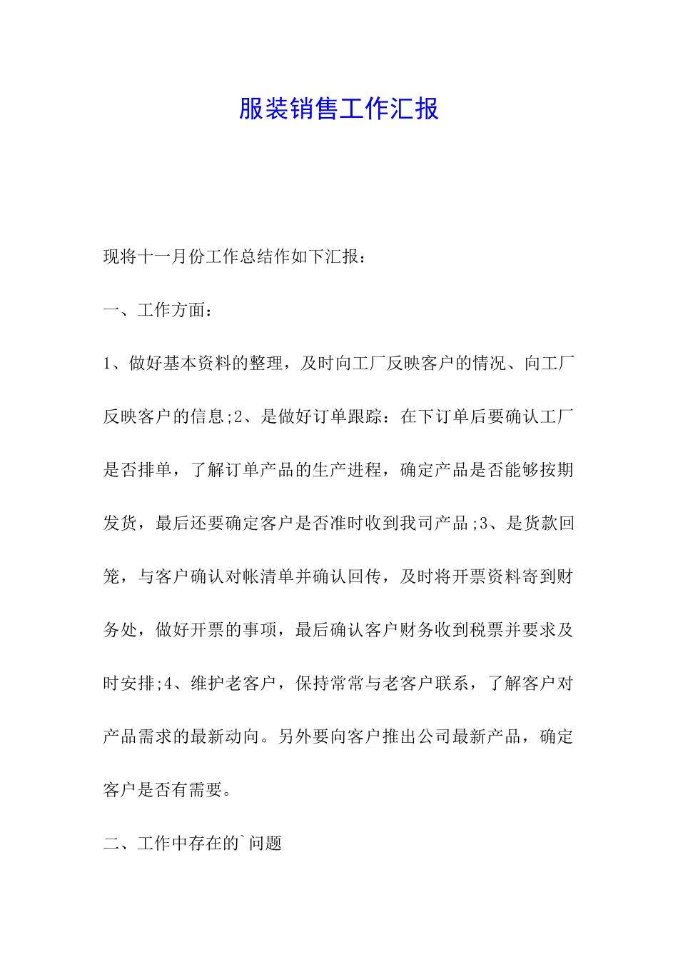 服装销售工作汇报_第1页