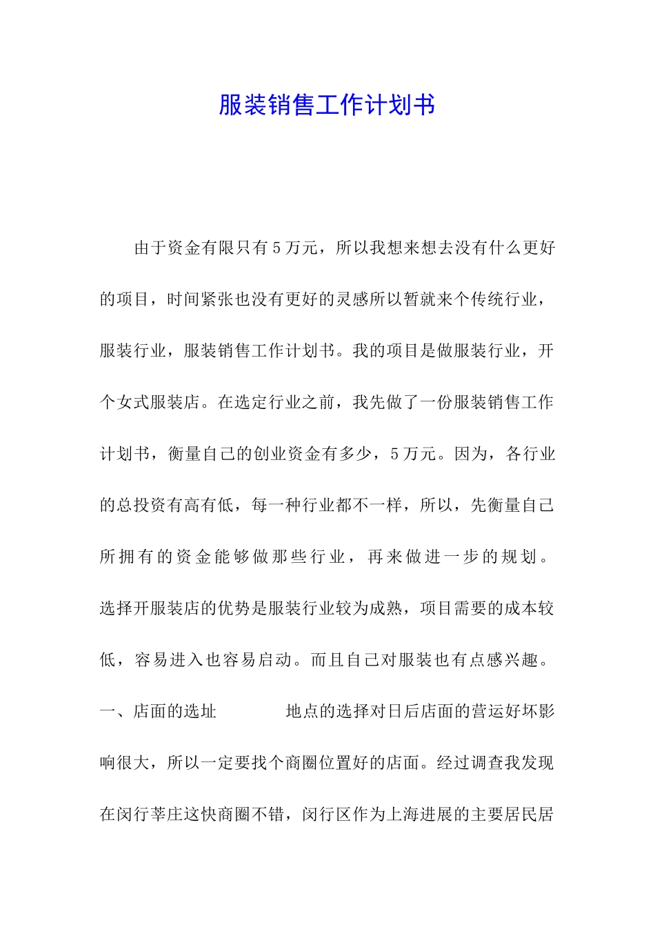 服装销售工作计划书_第1页