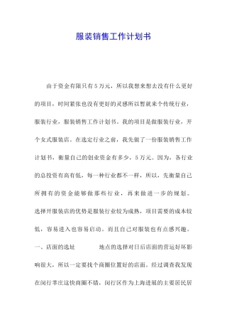 服装销售工作计划书