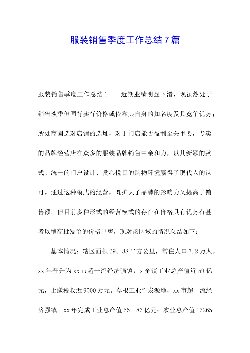 服装销售季度工作总结7篇_第1页