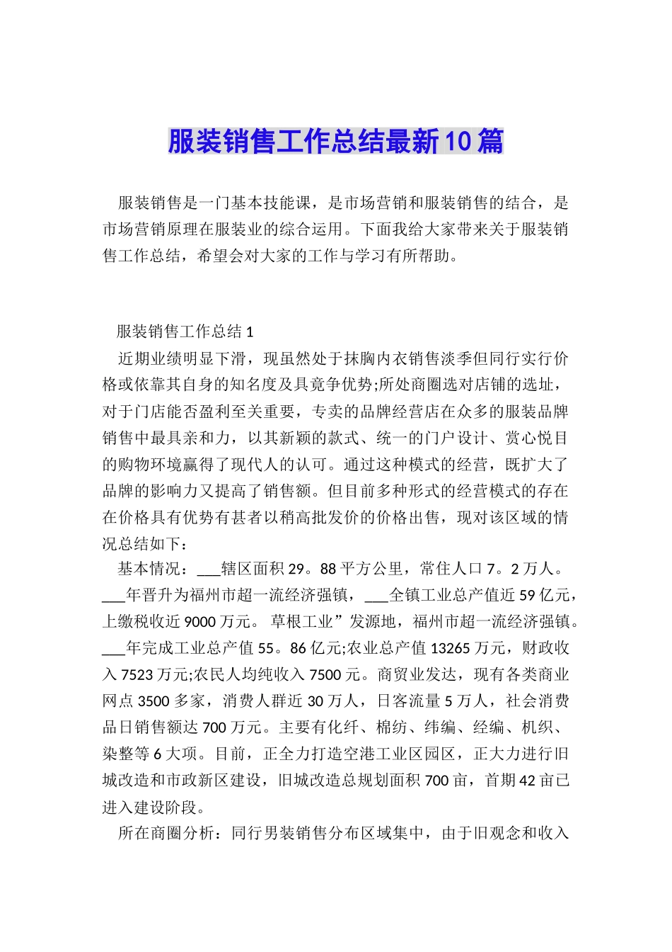 服装销售工作总结最新10篇_第1页