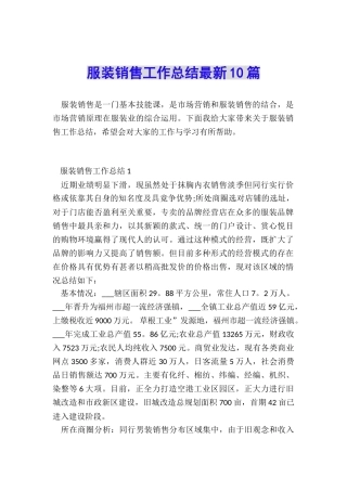 服装销售工作总结最新10篇