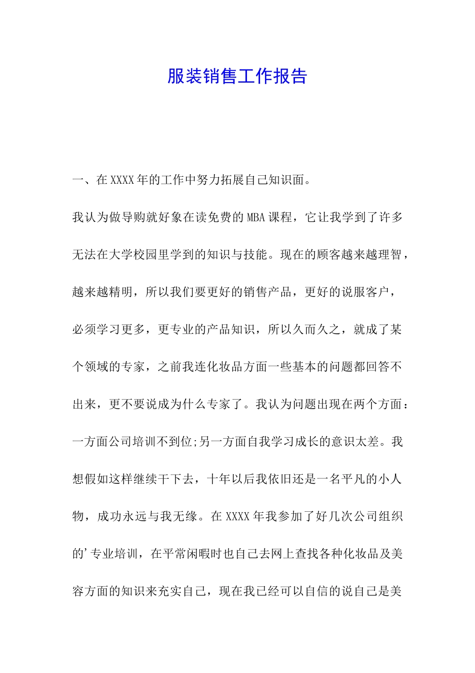 服装销售工作报告_第1页