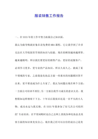 服装销售工作报告