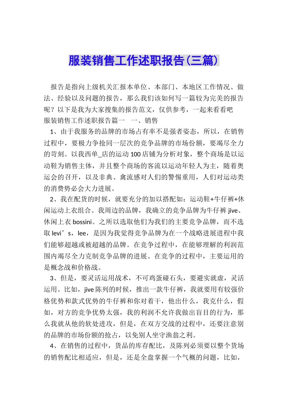 服装销售工作述职报告_第1页