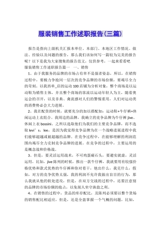 服装销售工作述职报告