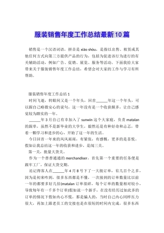 服装销售年度工作总结最新10篇
