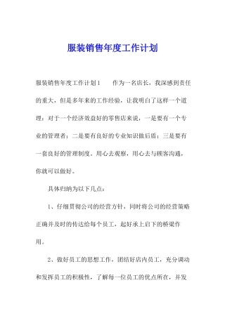服装销售年度工作计划