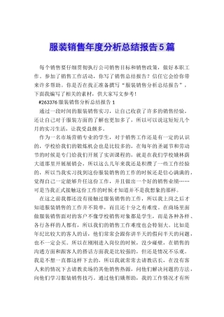服装销售年度分析总结报告5篇