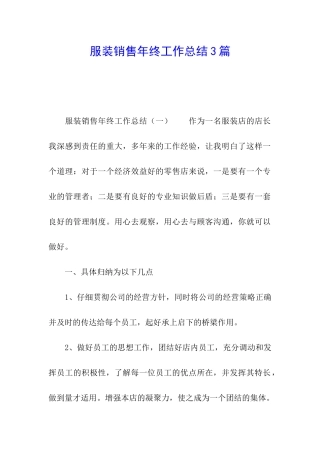 服装销售年终工作总结3篇