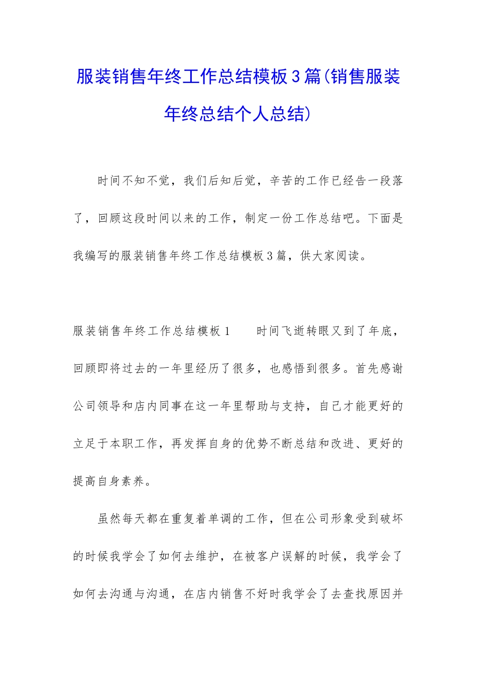 服装销售年终工作总结模板3篇_第1页