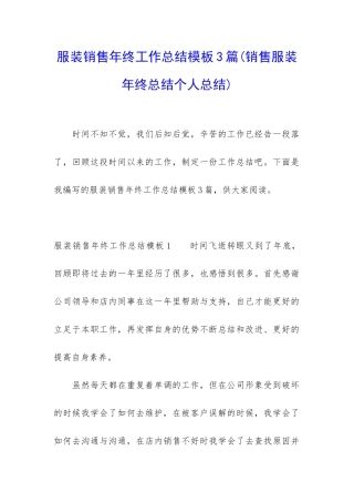 服装销售年终工作总结模板3篇
