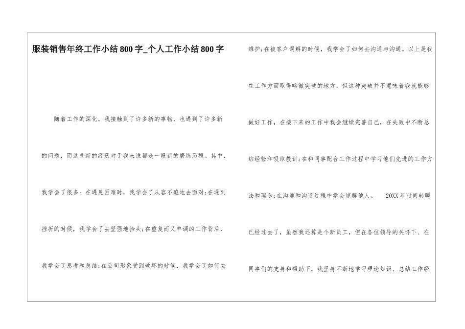 服装销售年终工作小结800字个人工作小结800字_第1页