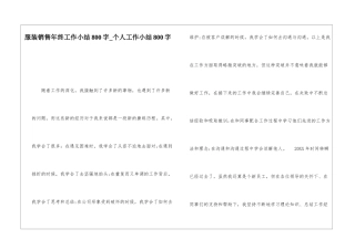 服装销售年终工作小结800字个人工作小结800字