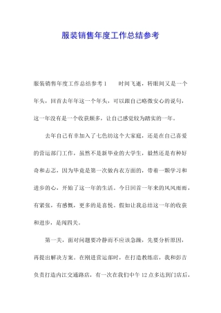 服装销售年度工作总结参考