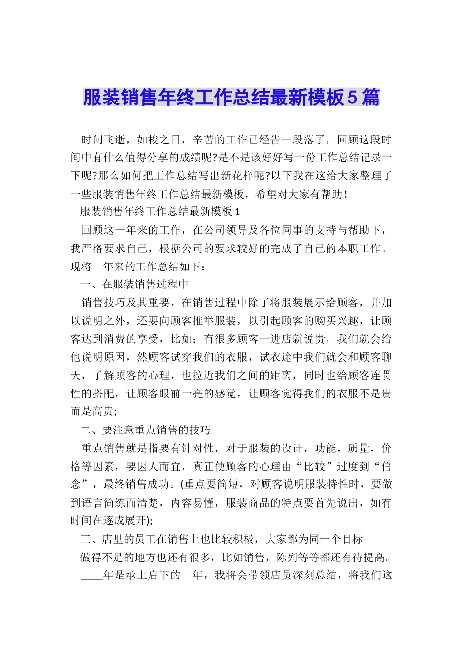 服装销售年终工作总结最新模板5篇_第1页