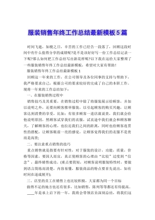 服装销售年终工作总结最新模板5篇
