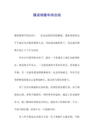 服装销售年终总结