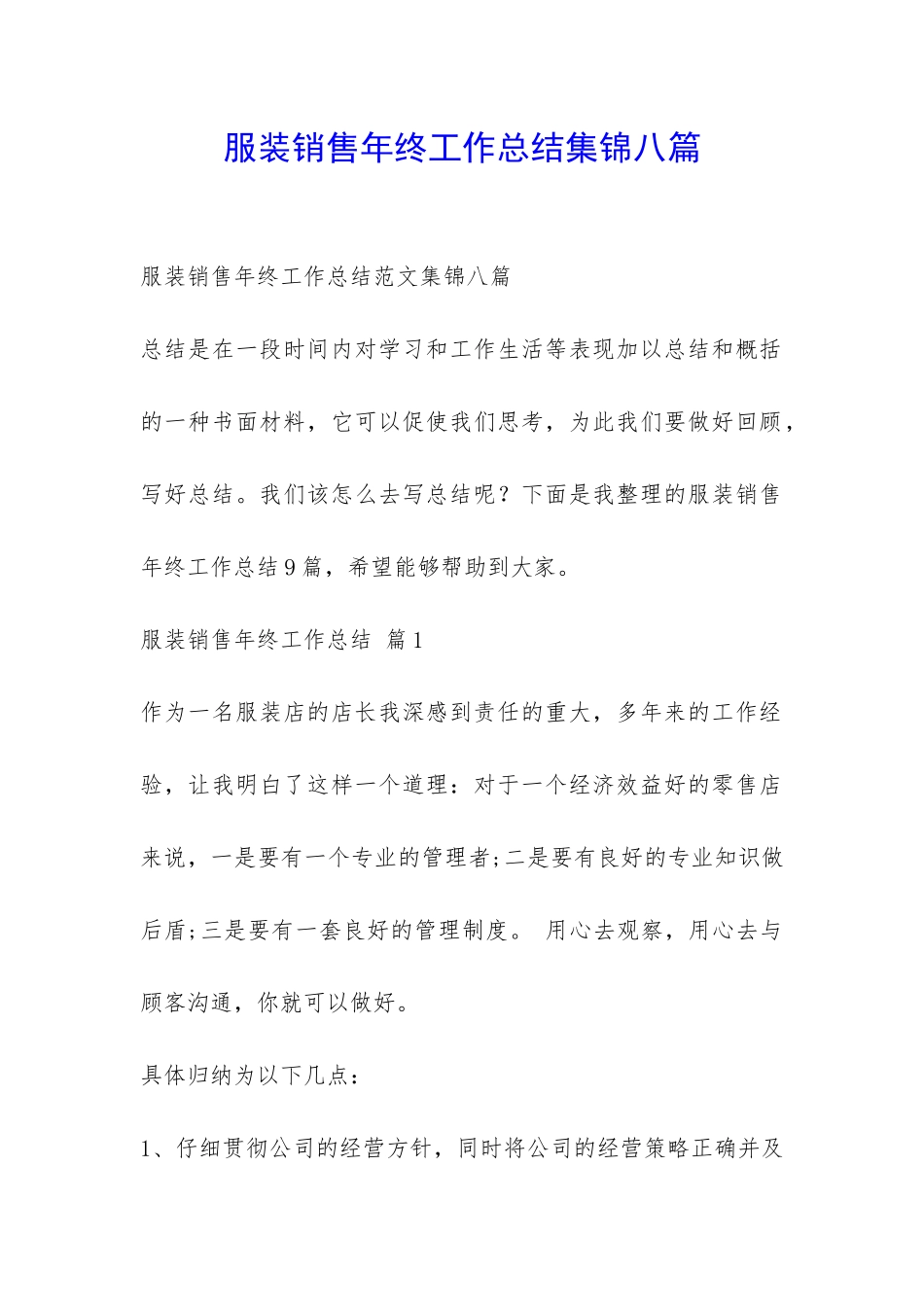 服装销售年终工作总结集锦八篇-_第1页