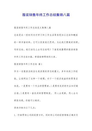 服装销售年终工作总结集锦八篇-