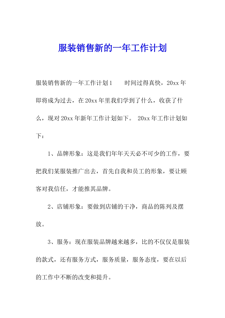 服装销售新的一年工作计划_第1页