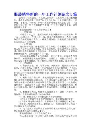 服装销售新的一年工作计划范文5篇