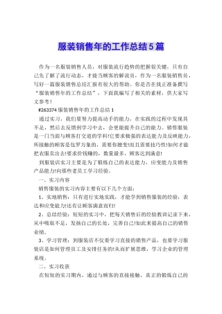 服装销售年的工作总结5篇