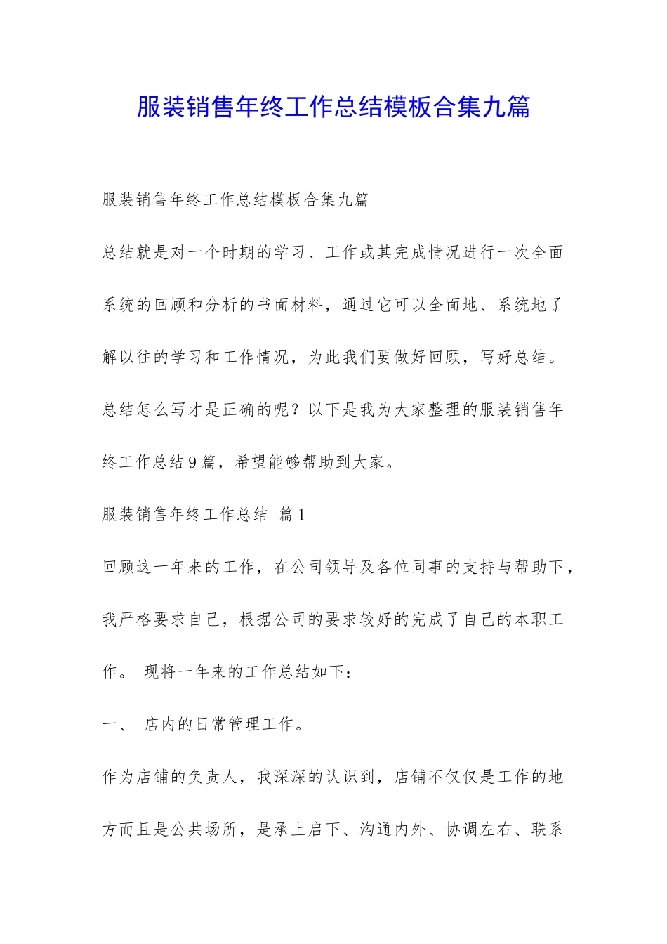 服装销售年终工作总结模板合集九篇-_第1页
