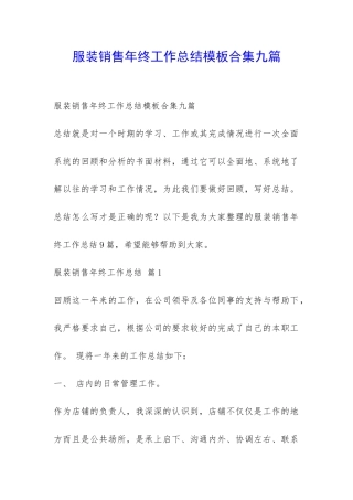 服装销售年终工作总结模板合集九篇-