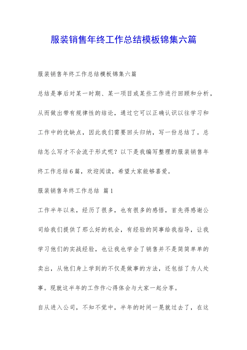 服装销售年终工作总结模板锦集六篇-_第1页