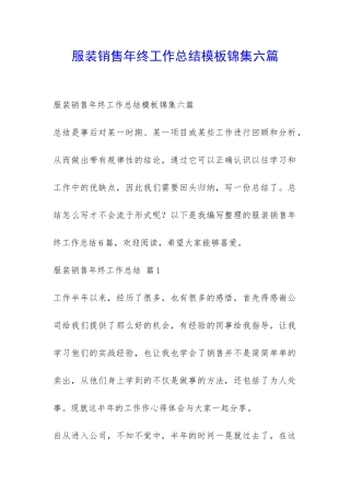服装销售年终工作总结模板锦集六篇-