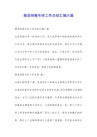 服装销售年终工作总结汇编六篇-