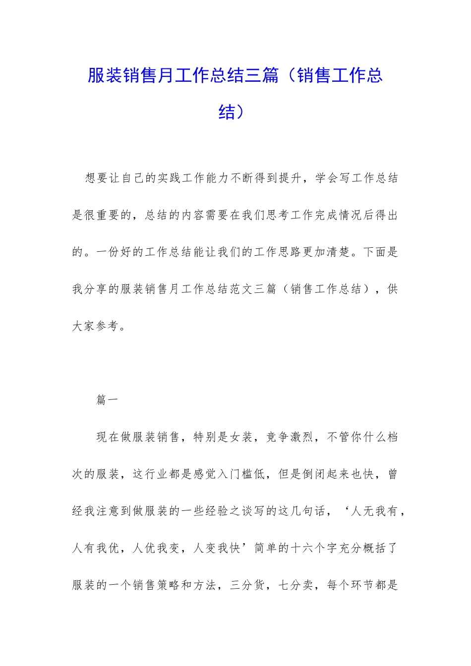 服装销售月工作总结三篇_第1页