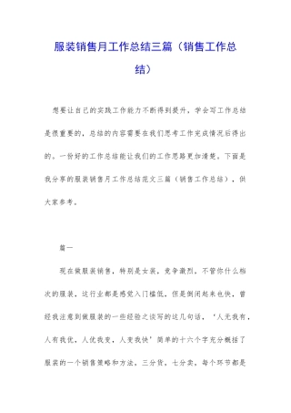 服装销售月工作总结三篇