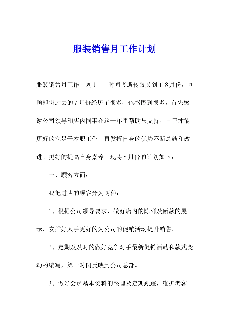 服装销售月工作计划_第1页