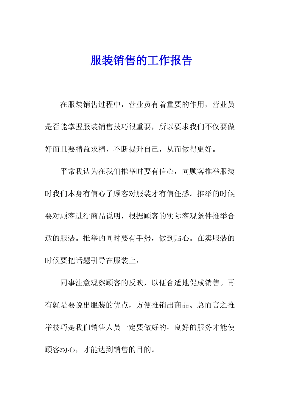 服装销售的工作报告_第1页