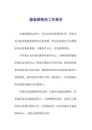 服装销售的工作报告