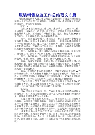 服装销售总监工作总结范文3篇