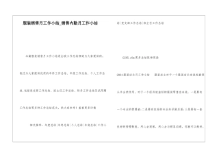 服装销售月工作小结销售内勤月工作小结