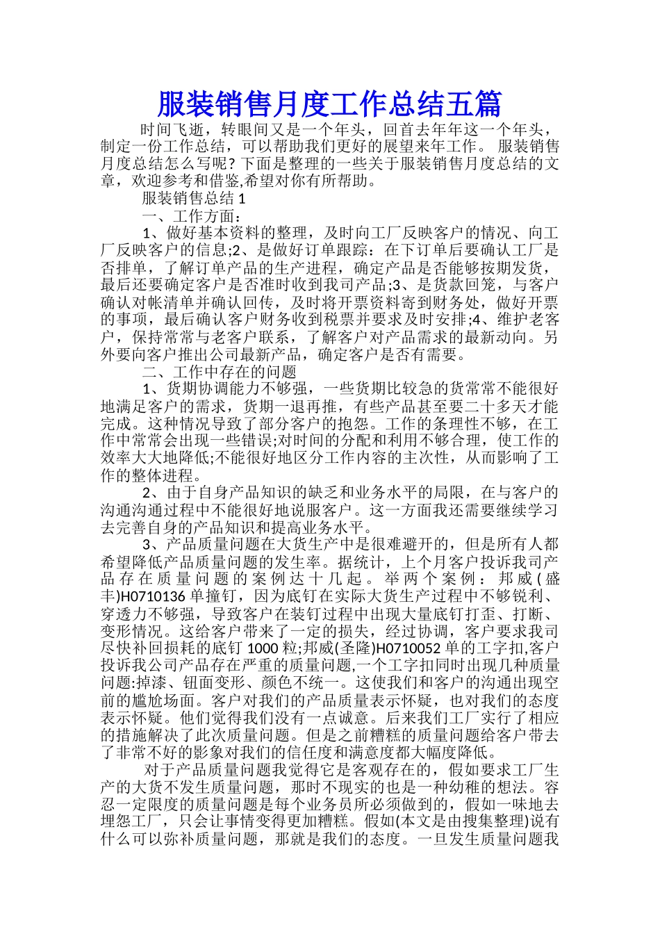 服装销售月度工作总结五篇_第1页