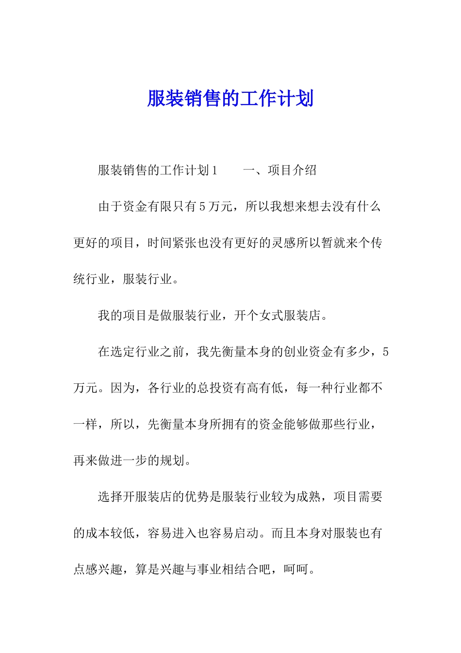 服装销售的工作计划_第1页