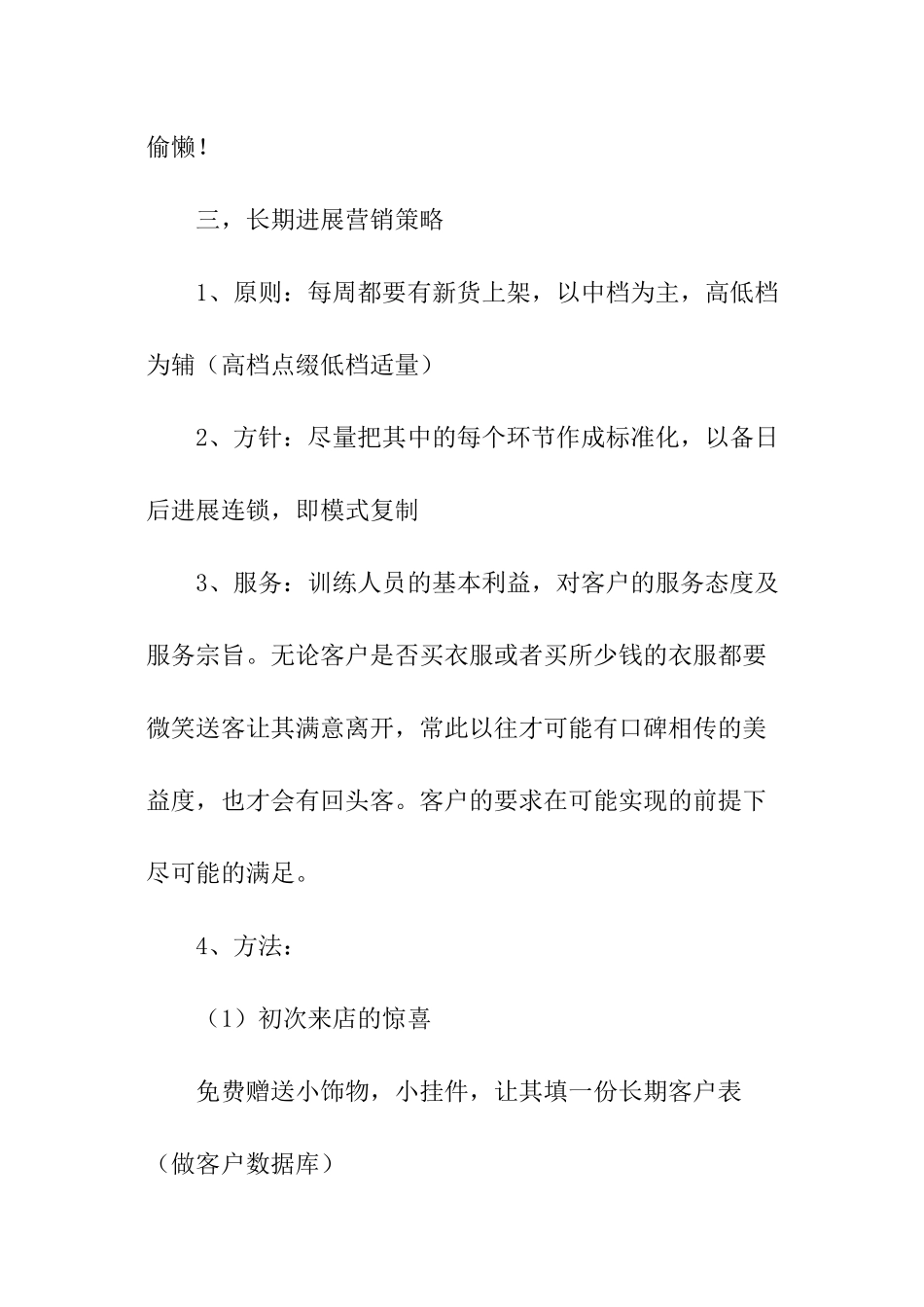 服装销售的工作计划_第3页
