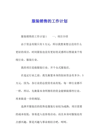 服装销售的工作计划