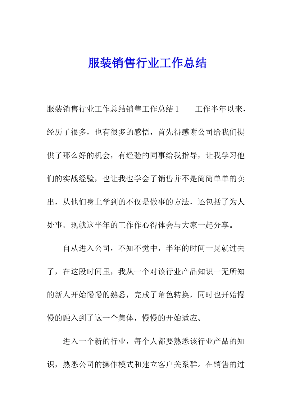 服装销售行业工作总结_第1页